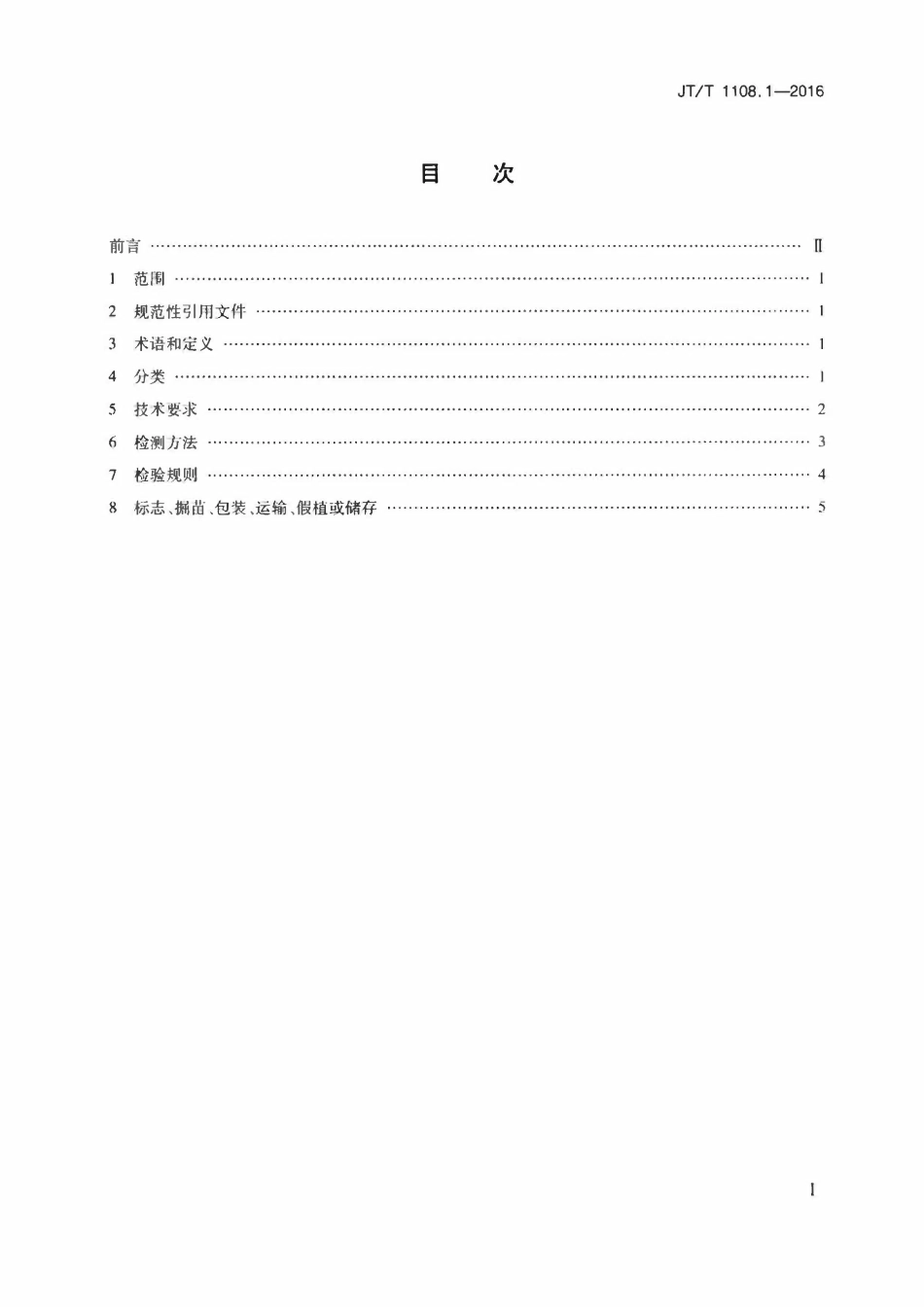 JTT1108.1-2016 公路路域植被恢复材料 第1部分：植物材料.pdf_第2页