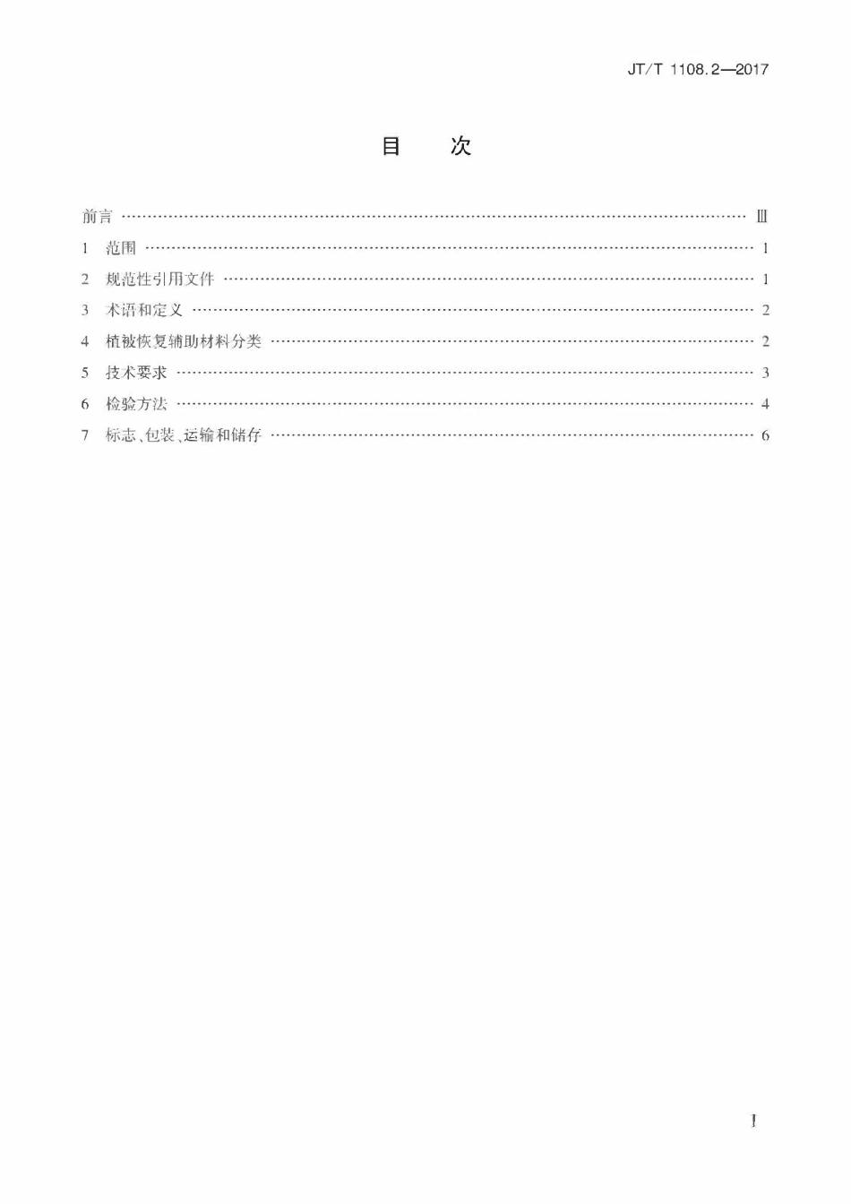 JTT1108.2-2017 公路路域植被恢复材料 第2部分：辅助材料.pdf_第2页