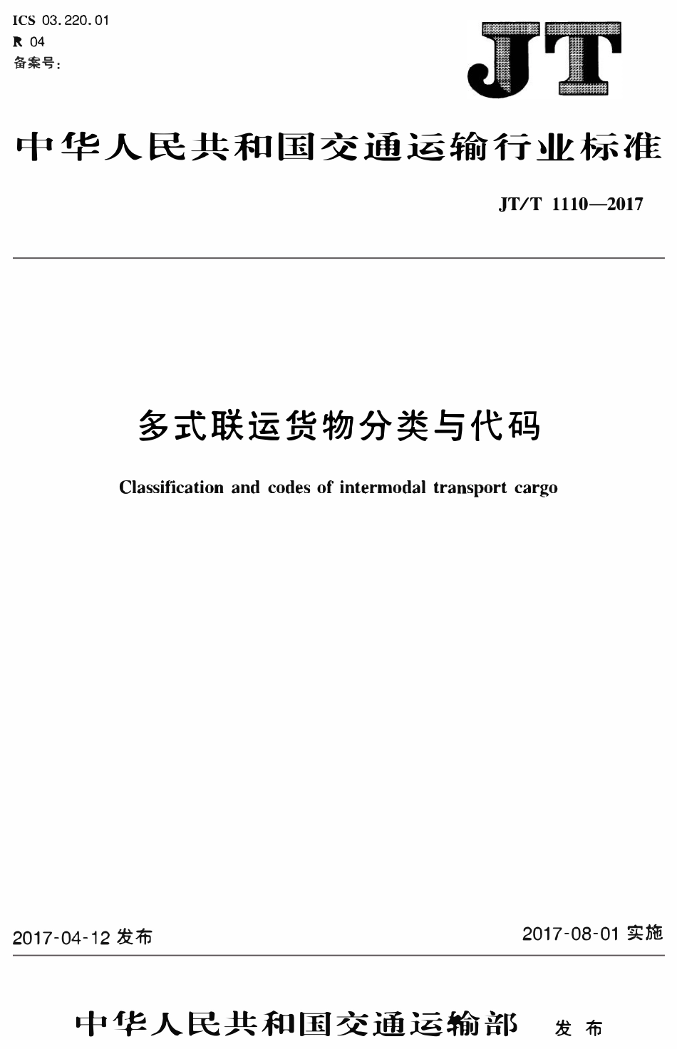 JTT1110-2017 多式联运货物分类与代码.pdf_第1页