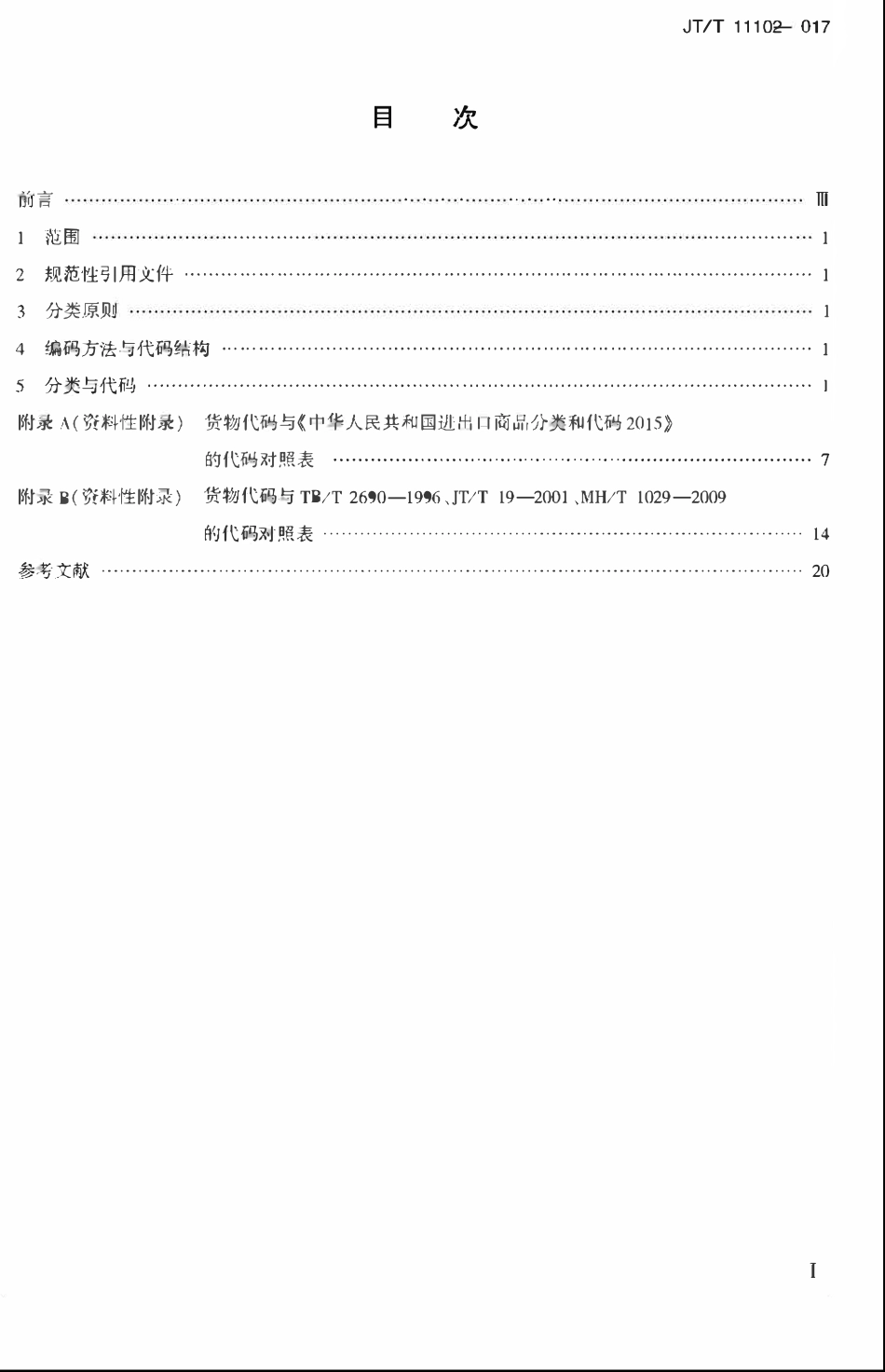 JTT1110-2017 多式联运货物分类与代码.pdf_第2页
