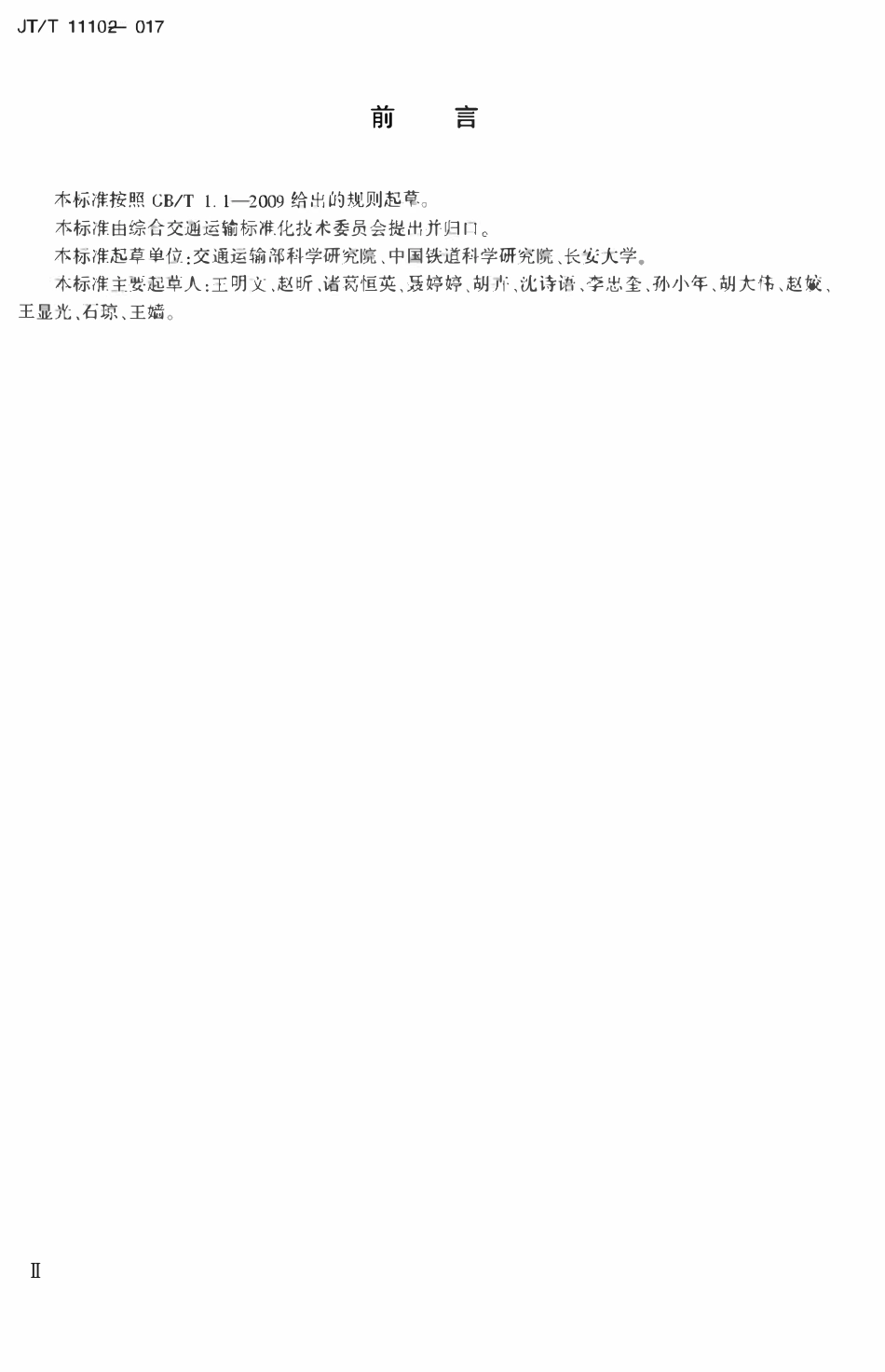 JTT1110-2017 多式联运货物分类与代码.pdf_第3页