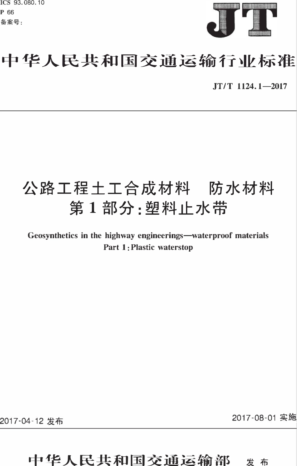 JTT1124.1-2017 公路工程土工合成材料 防水材料 第1部分：塑料止水带.pdf_第1页