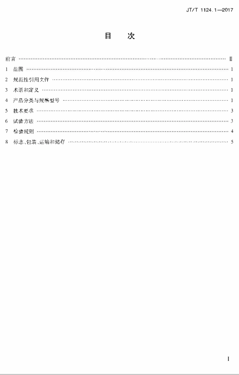 JTT1124.1-2017 公路工程土工合成材料 防水材料 第1部分：塑料止水带.pdf_第2页