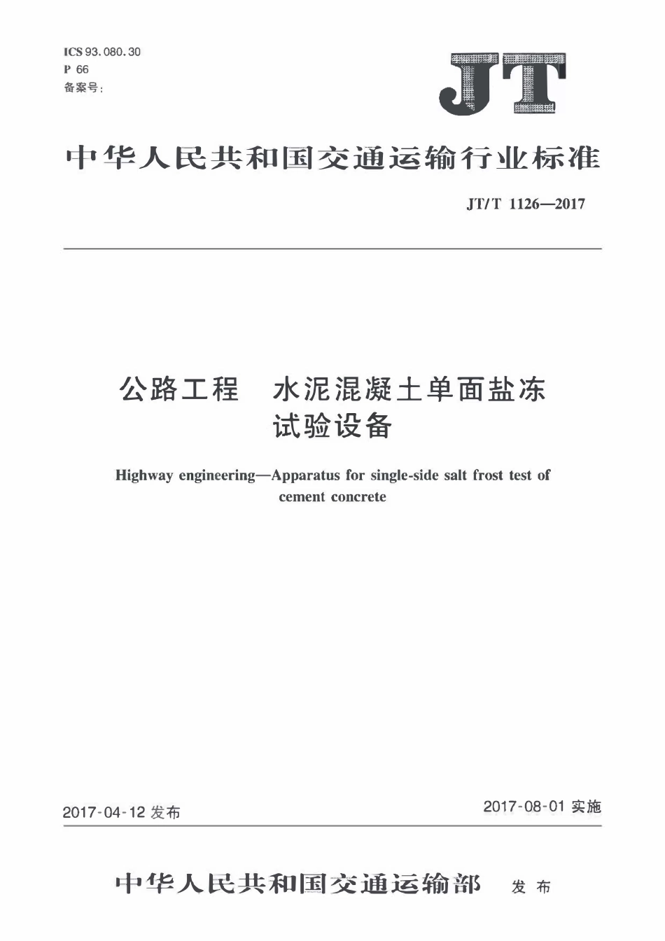 JTT1126-2017 公路工程 水泥混凝土单面盐冻试验设备.pdf_第1页