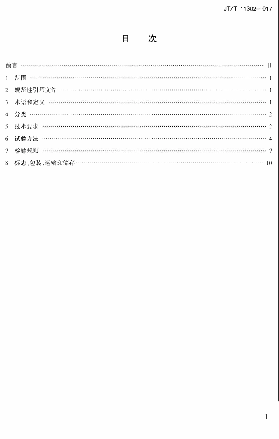 JTT1130-2017 桥梁支座灌浆材料.pdf_第2页