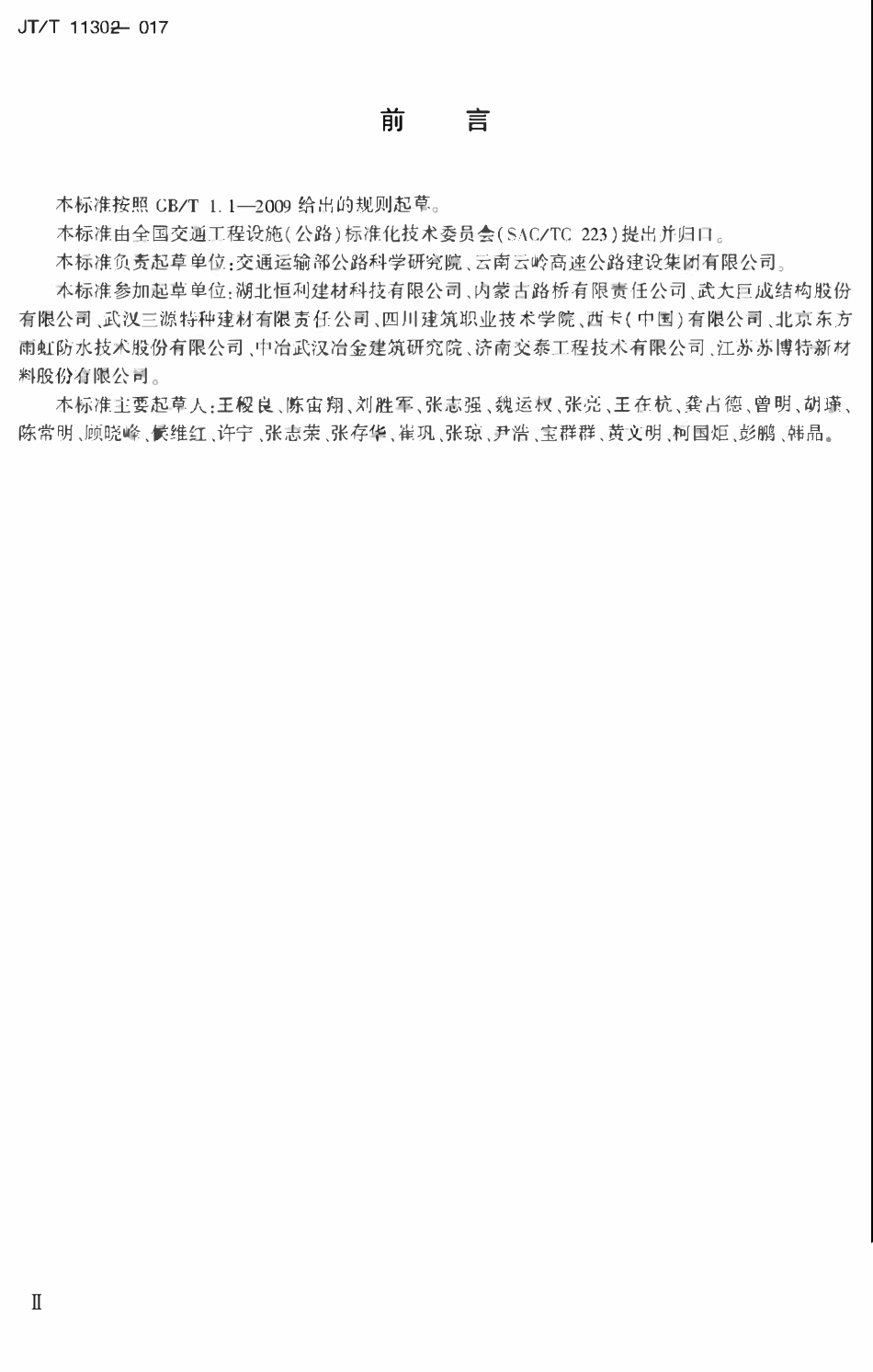 JTT1130-2017 桥梁支座灌浆材料.pdf_第3页