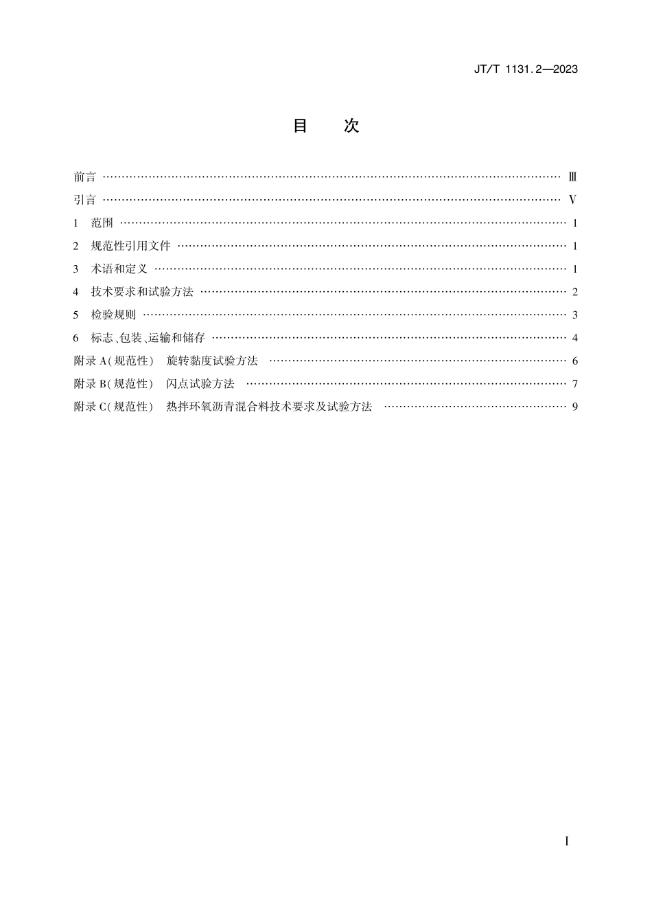 JTT1131.2-2023 钢桥面铺装 第2部分：热拌环氧沥青.pdf_第2页