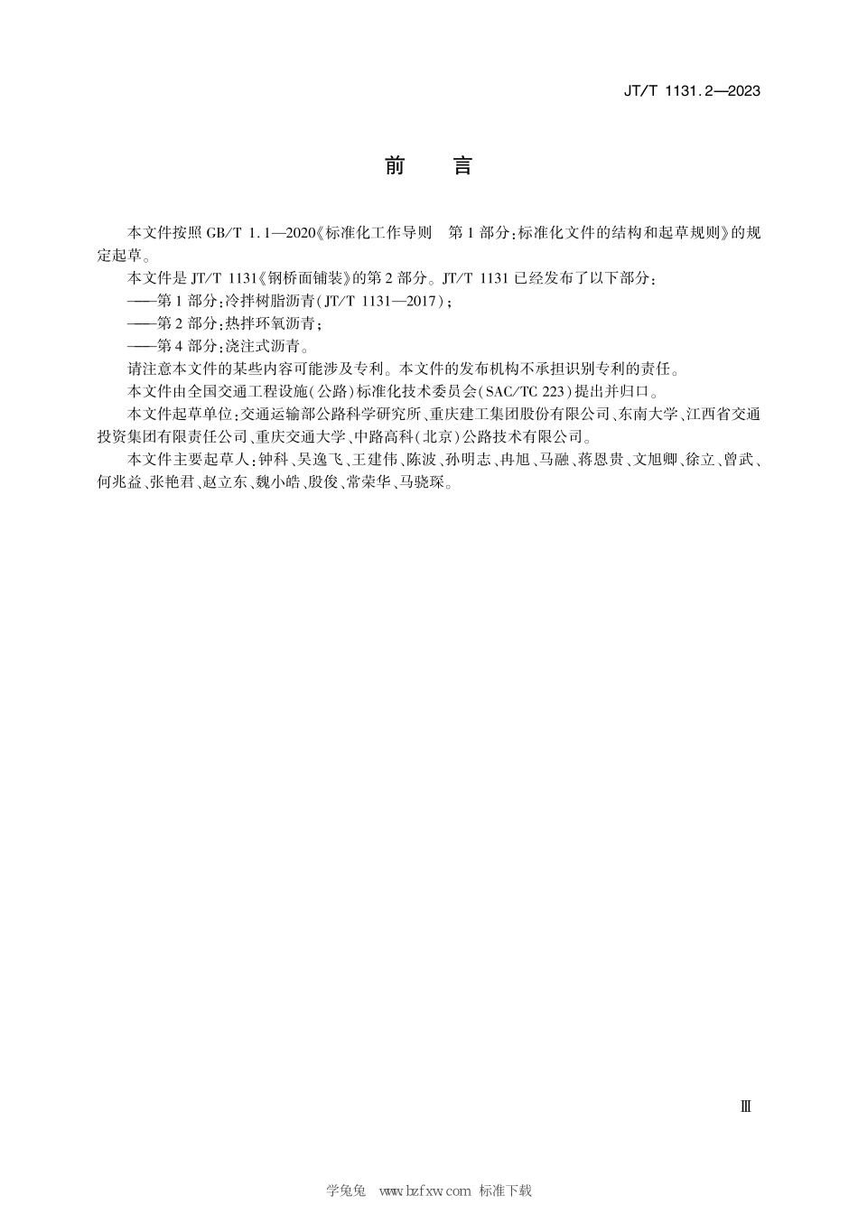 JTT1131.2-2023 钢桥面铺装 第2部分：热拌环氧沥青.pdf_第3页