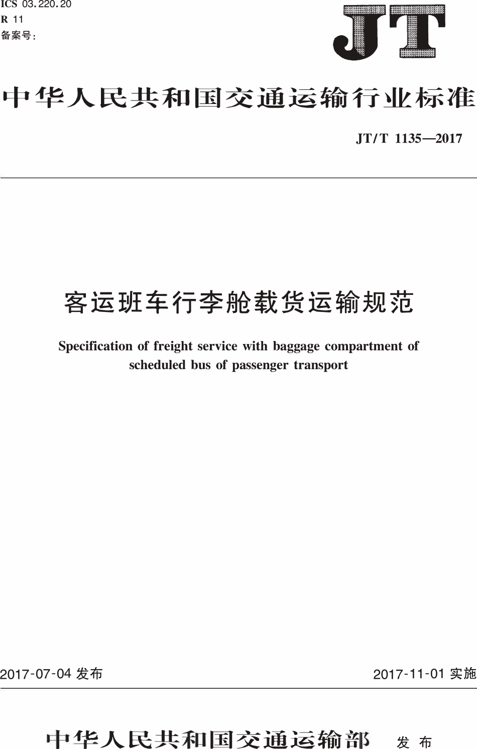 JTT1135-2017 客运班车行李舱载货运输规范.pdf_第1页
