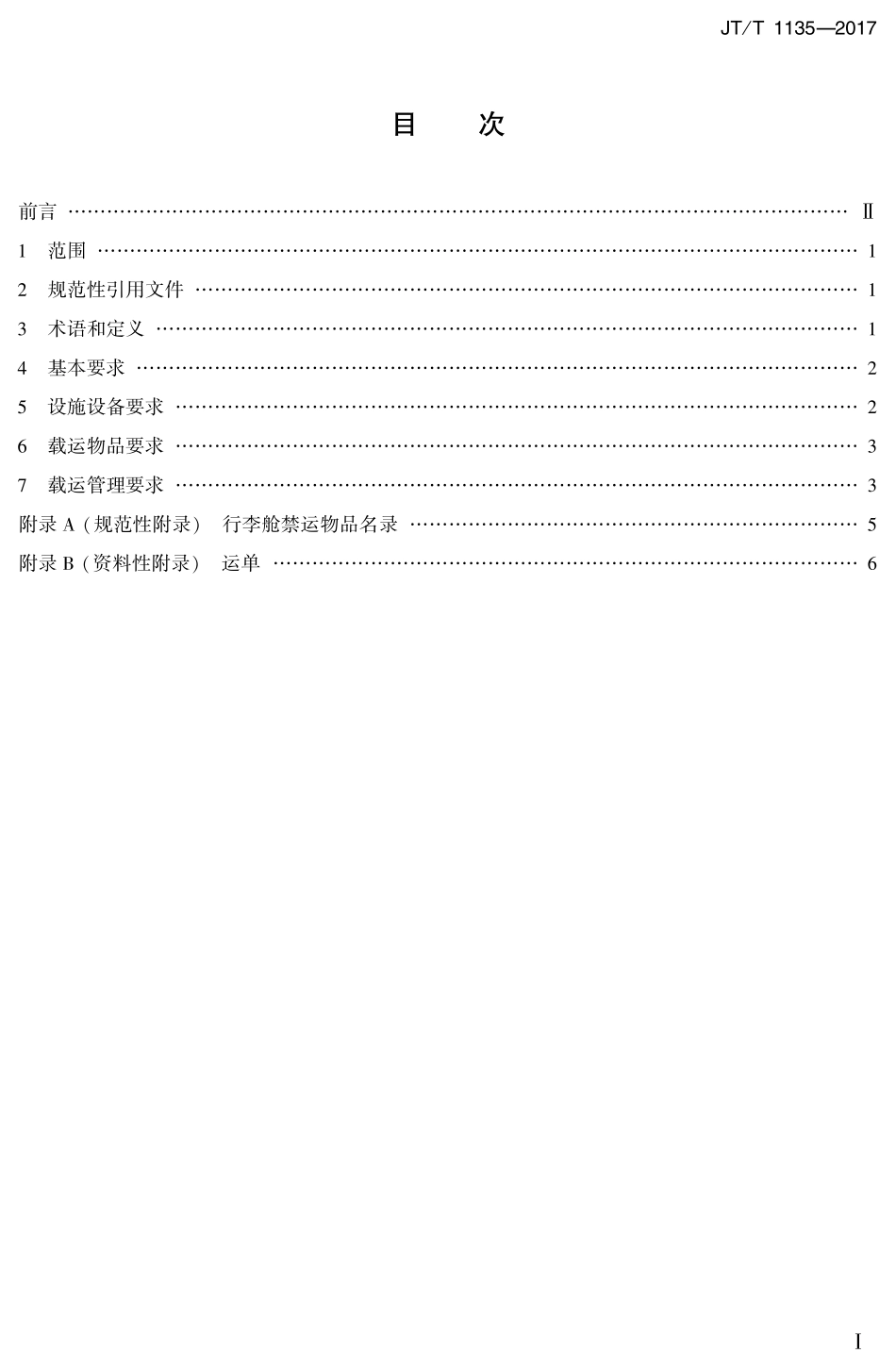 JTT1135-2017 客运班车行李舱载货运输规范.pdf_第2页