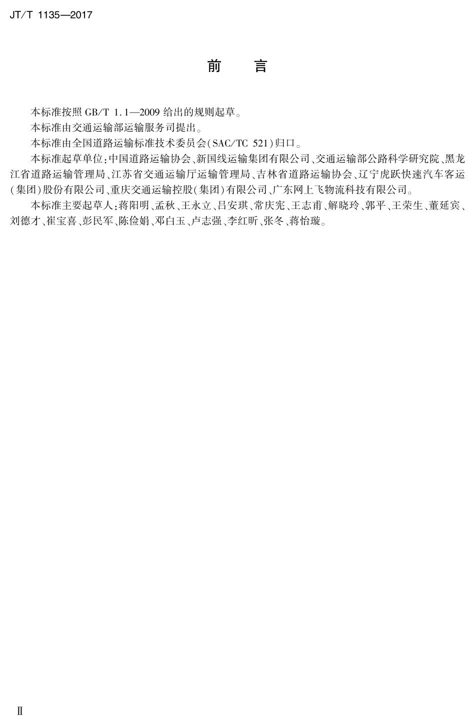 JTT1135-2017 客运班车行李舱载货运输规范.pdf_第3页