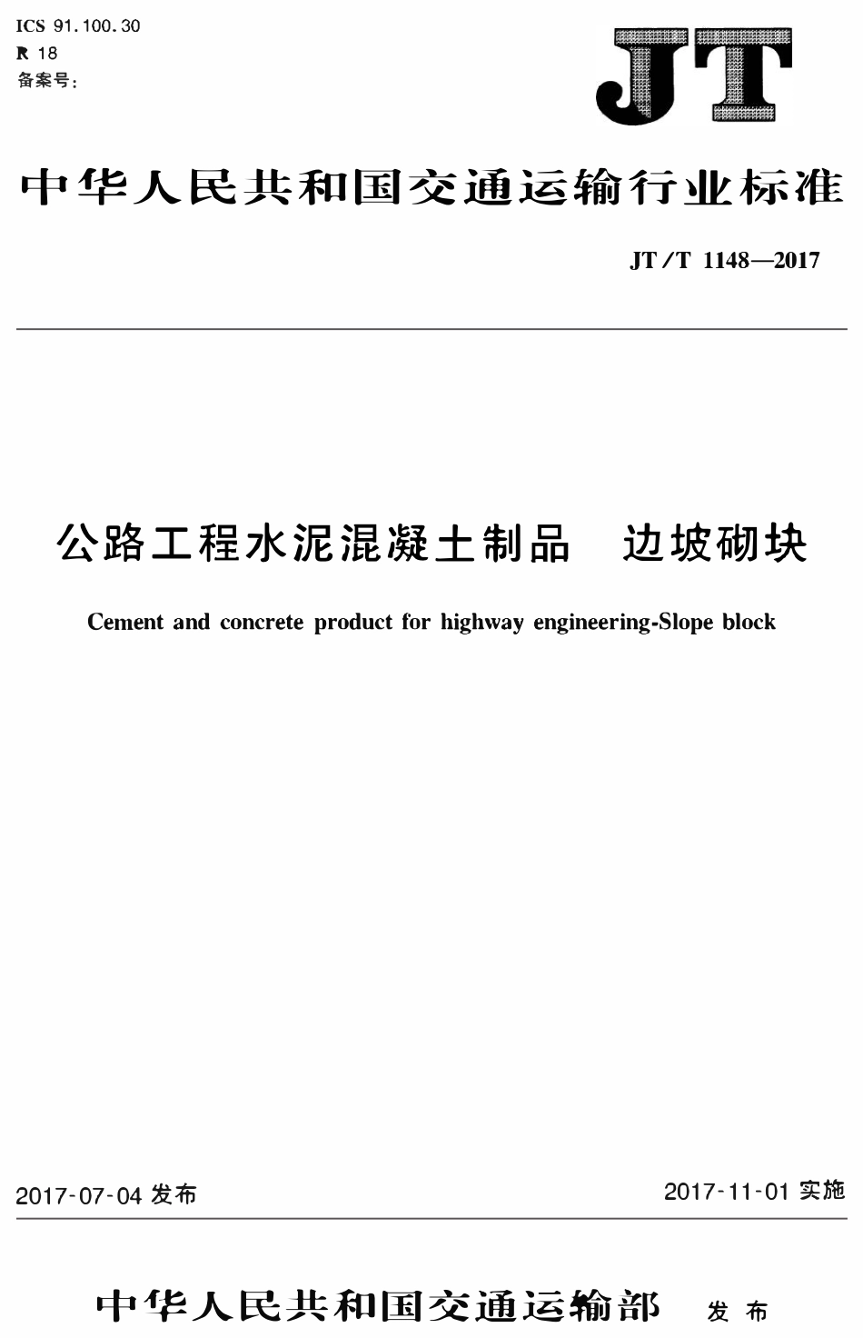 JTT1148-2017 公路工程水泥混凝土制品 边坡砌块.pdf_第1页