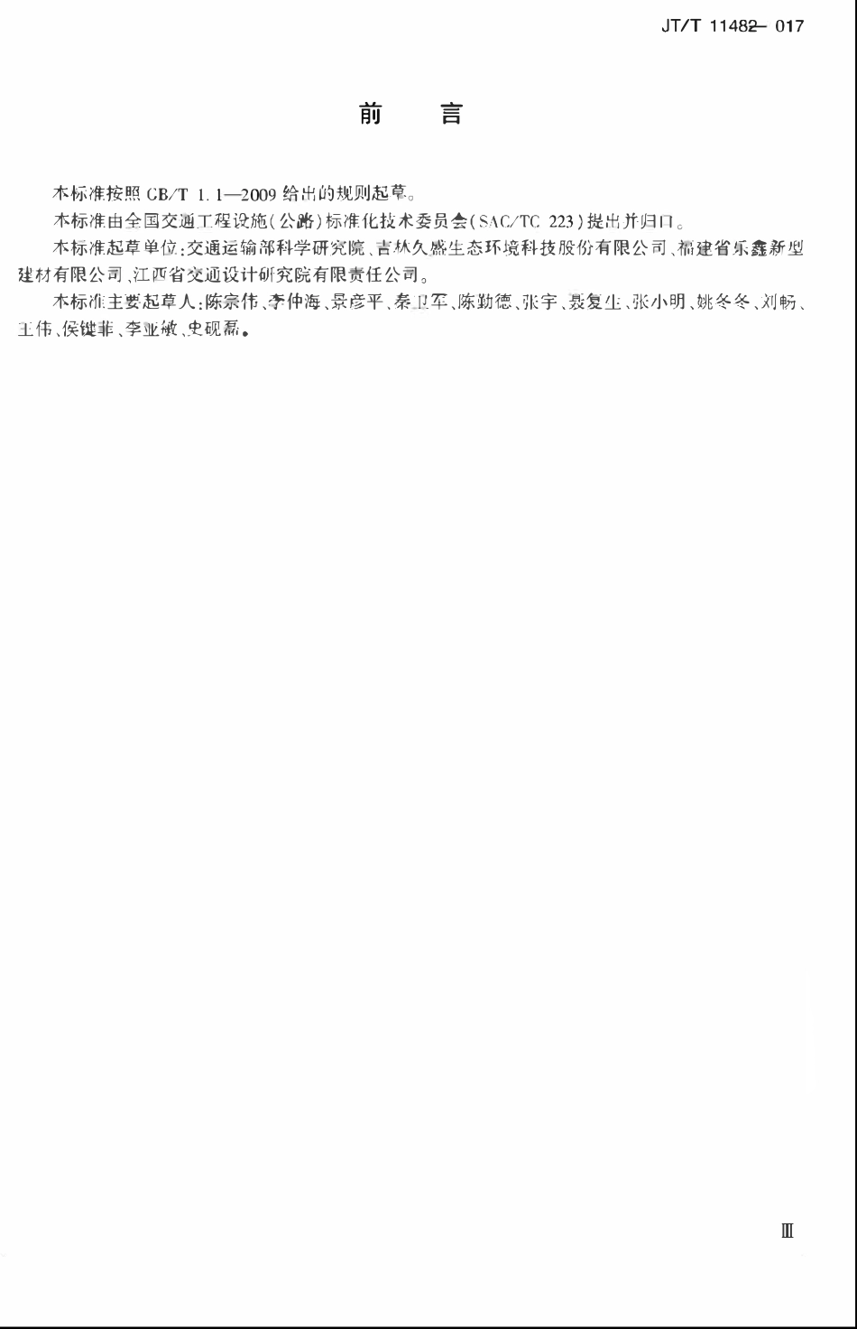 JTT1148-2017 公路工程水泥混凝土制品 边坡砌块.pdf_第3页