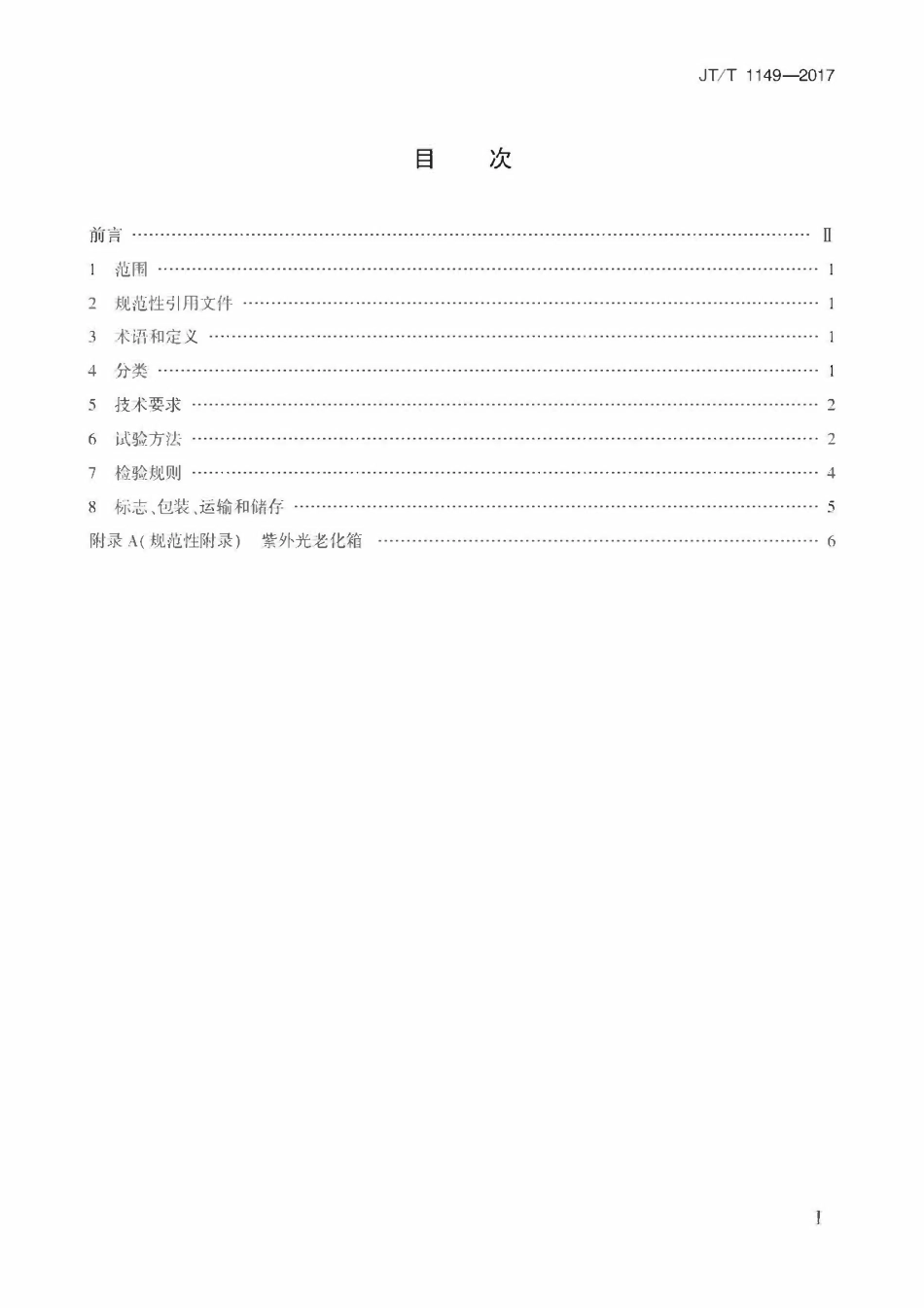 JTT1149-2017 道路沥青用层状复合金属氢氧化物耐紫外光老化剂.pdf_第2页