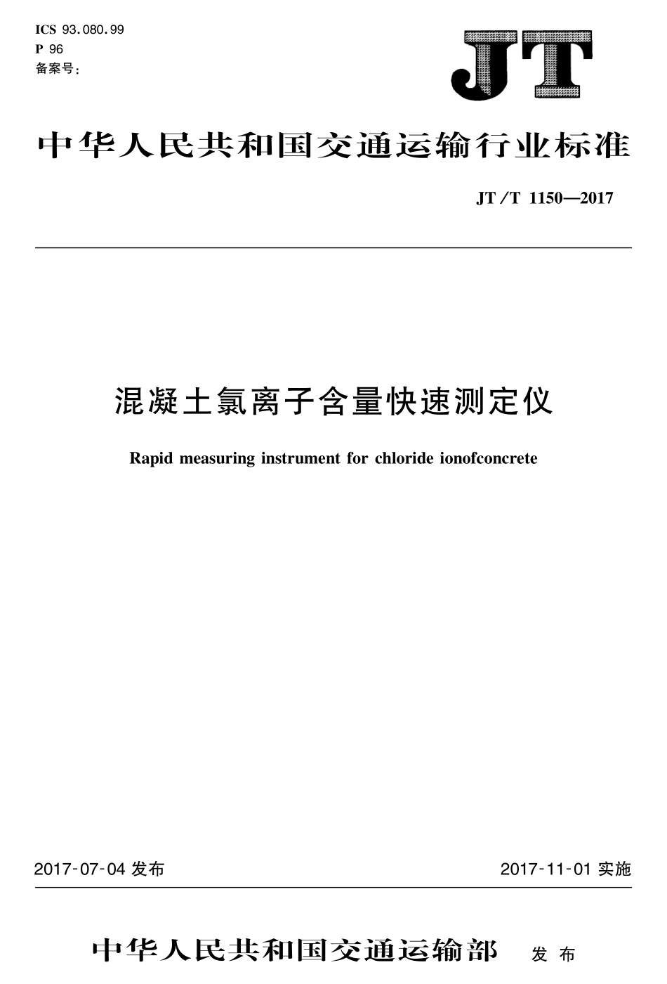 JTT1150-2017 混凝土氯离子含量快速测定仪.pdf_第1页