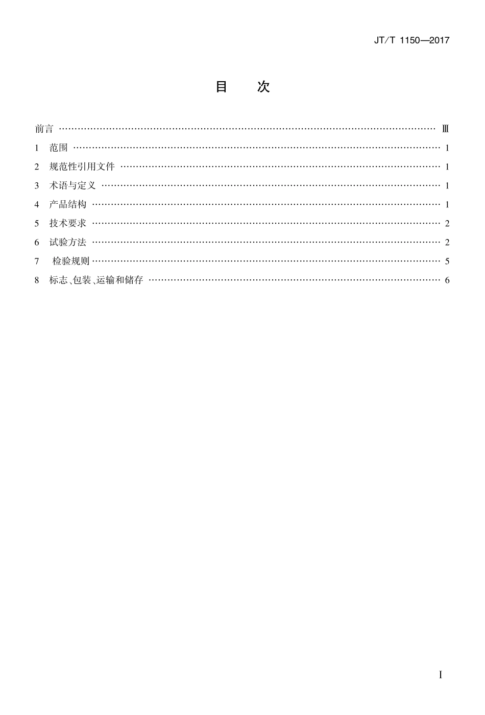 JTT1150-2017 混凝土氯离子含量快速测定仪.pdf_第2页