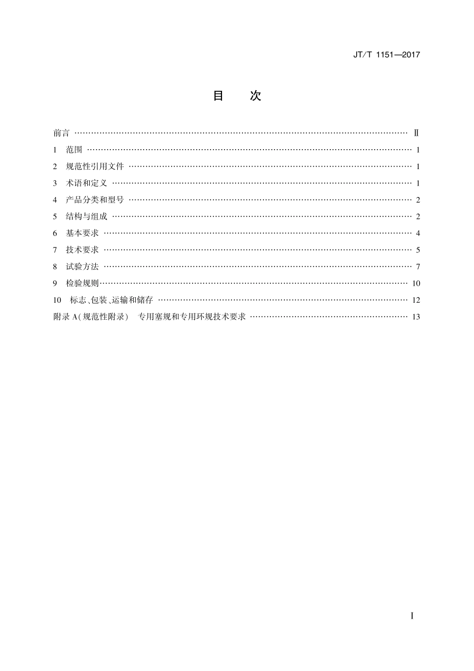 JTT1151-2017 砂当量测定仪.pdf_第2页