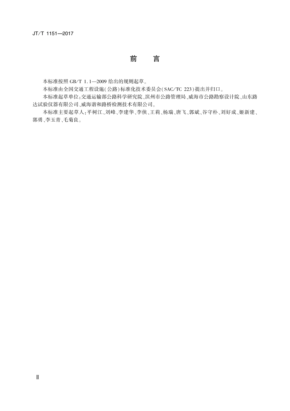 JTT1151-2017 砂当量测定仪.pdf_第3页