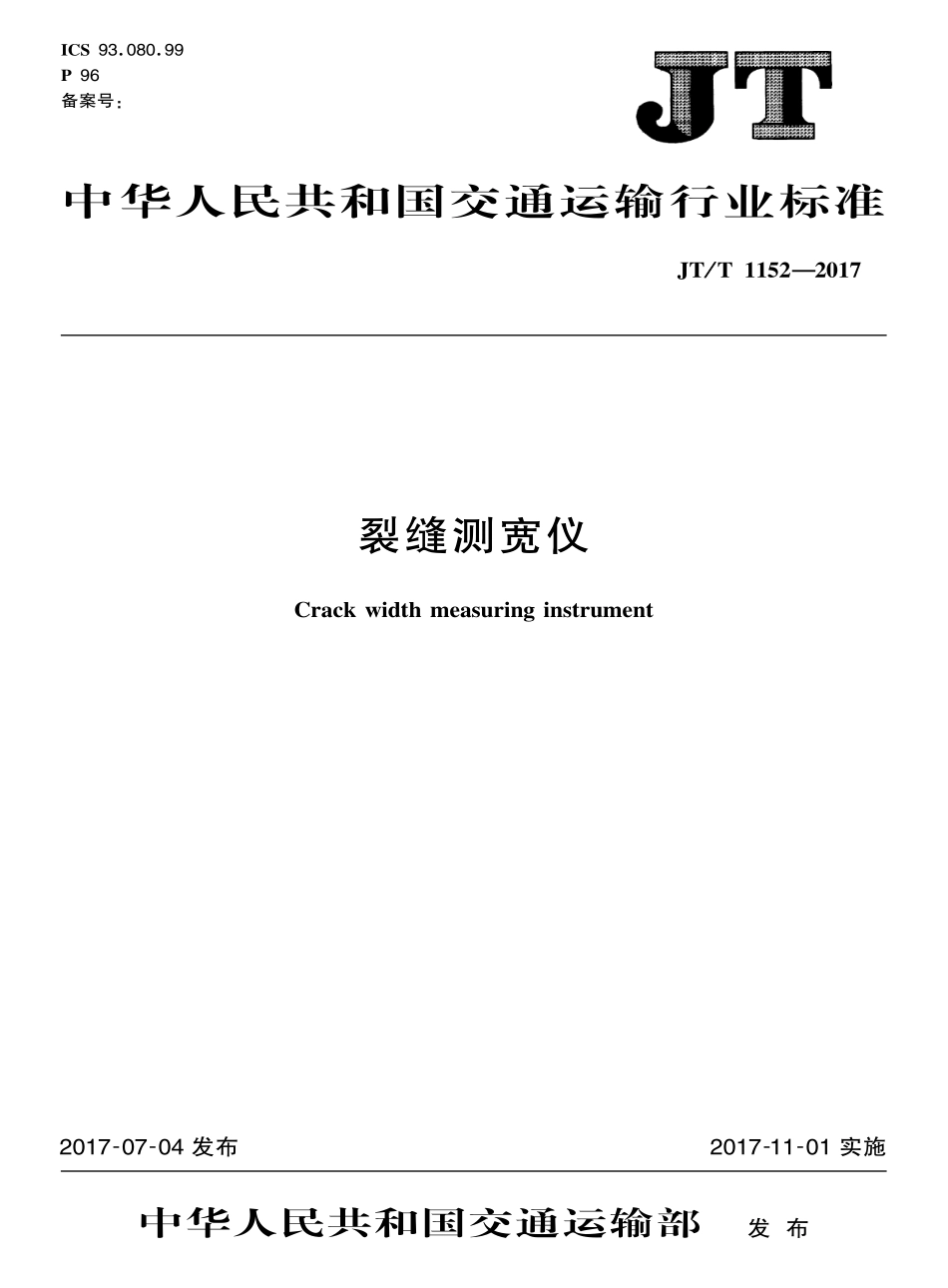 JTT1152-2017 裂缝测宽仪.pdf_第1页