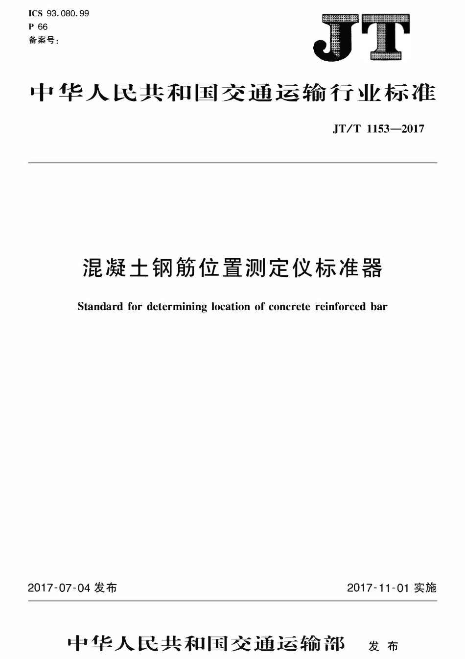 JTT1153-2017 混凝土钢筋位置测定仪标准器.pdf_第1页