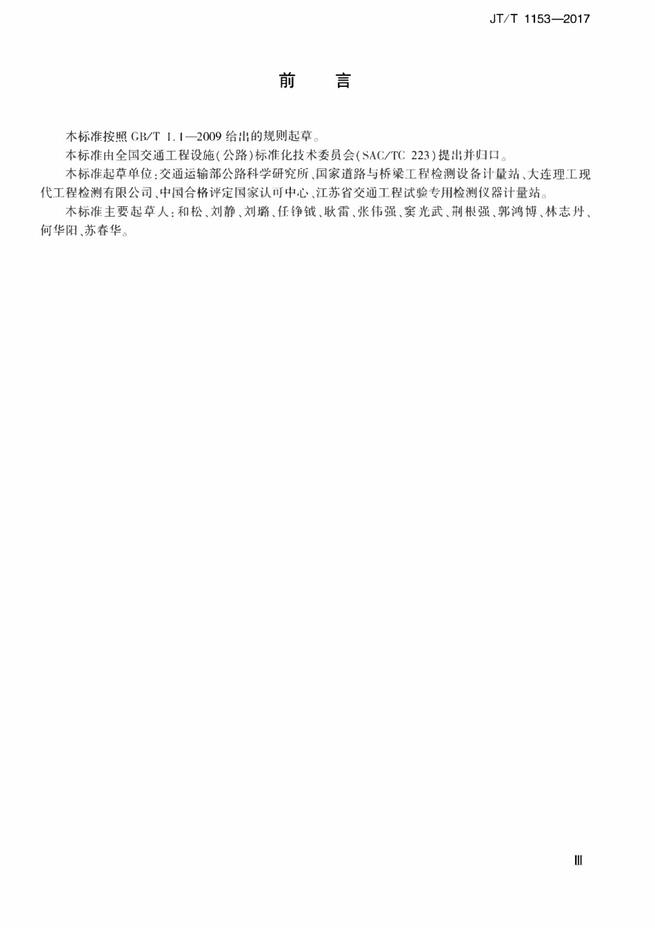JTT1153-2017 混凝土钢筋位置测定仪标准器.pdf_第3页