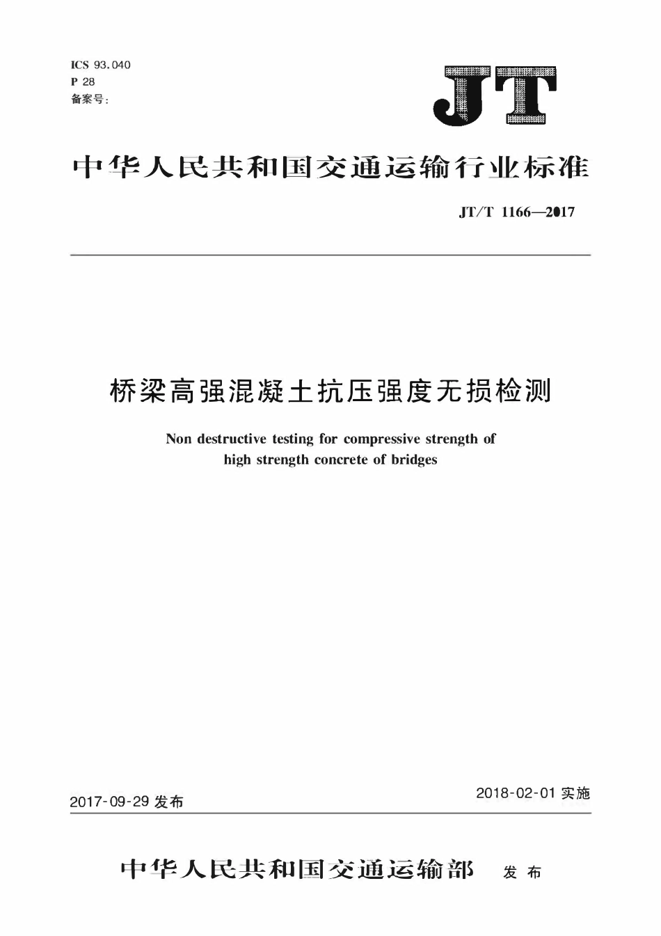 JTT1166-2017 桥梁高强混凝土抗压强度无损检测.pdf_第1页