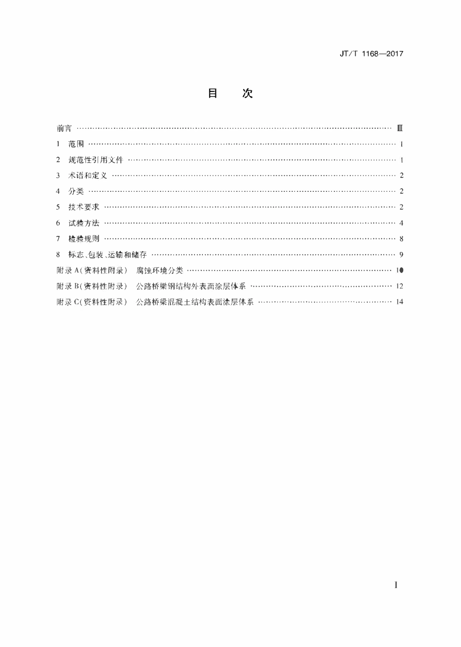 JTT1168-2017 公路桥梁用氟碳面漆.pdf_第2页