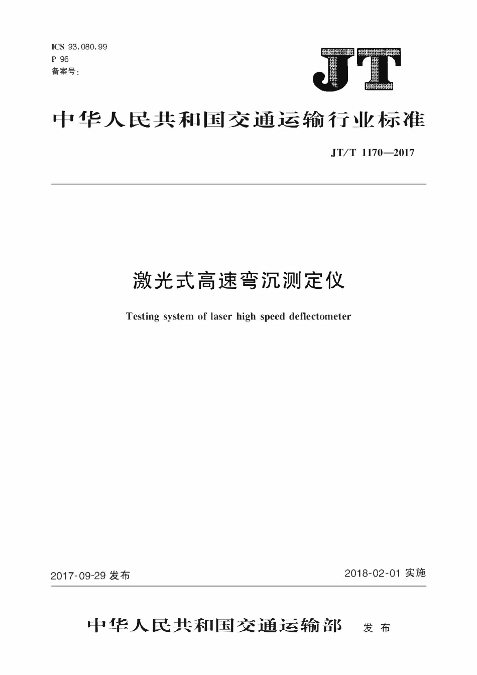 JTT1170-2017 激光式高速弯沉测定仪.pdf_第1页
