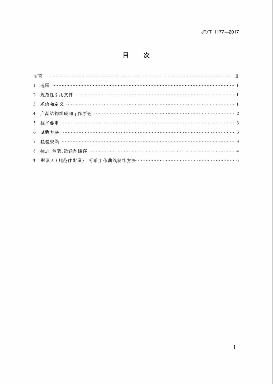 JTT1177-2017 改性沥青SBS含量测定仪.pdf_第2页