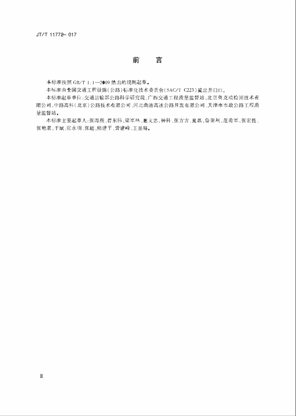 JTT1177-2017 改性沥青SBS含量测定仪.pdf_第3页