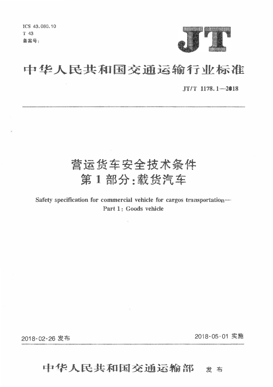 JTT1178.1-2018 营运货车安全技术条件 第1部分：载货汽车.pdf_第1页
