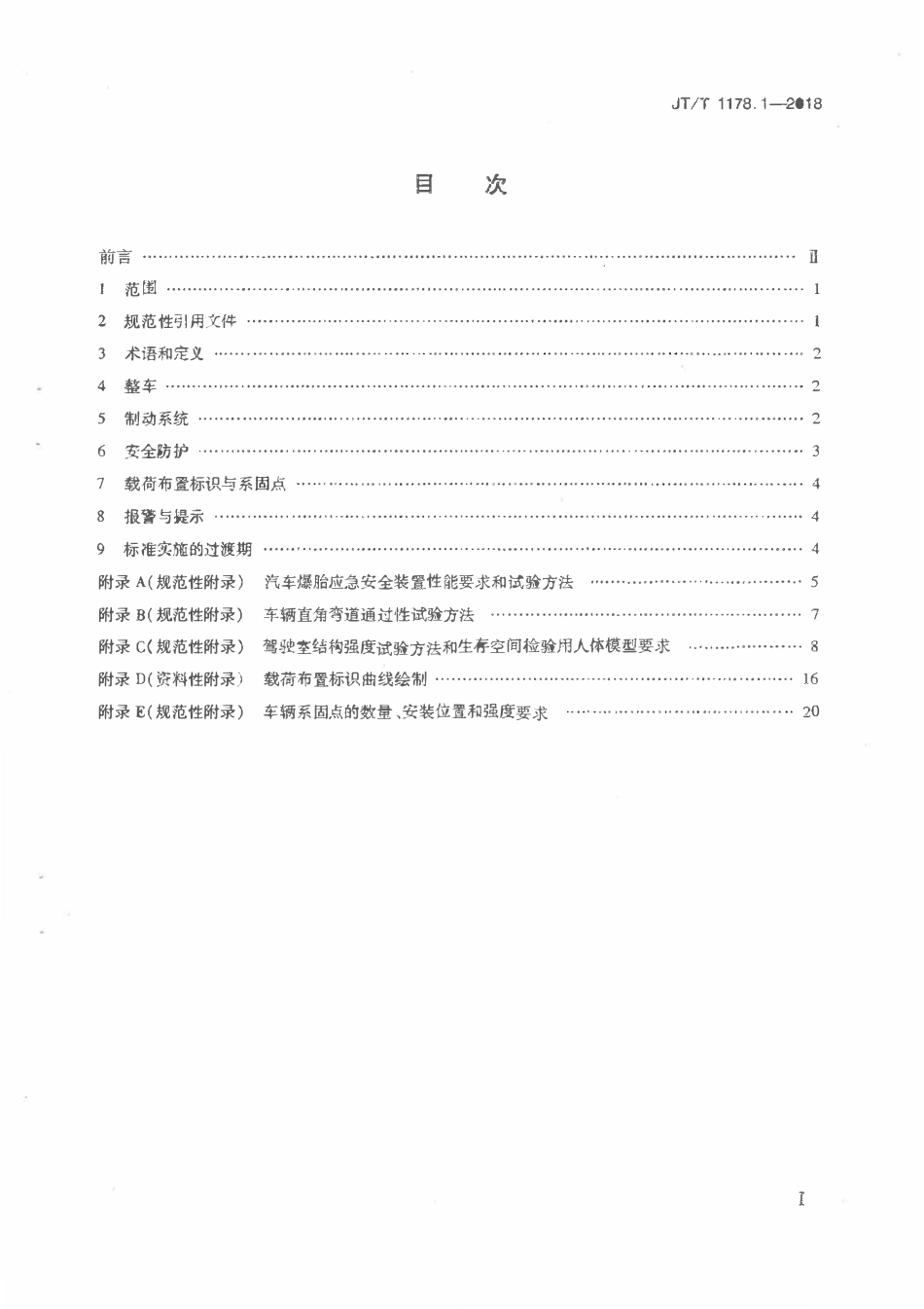 JTT1178.1-2018 营运货车安全技术条件 第1部分：载货汽车.pdf_第2页