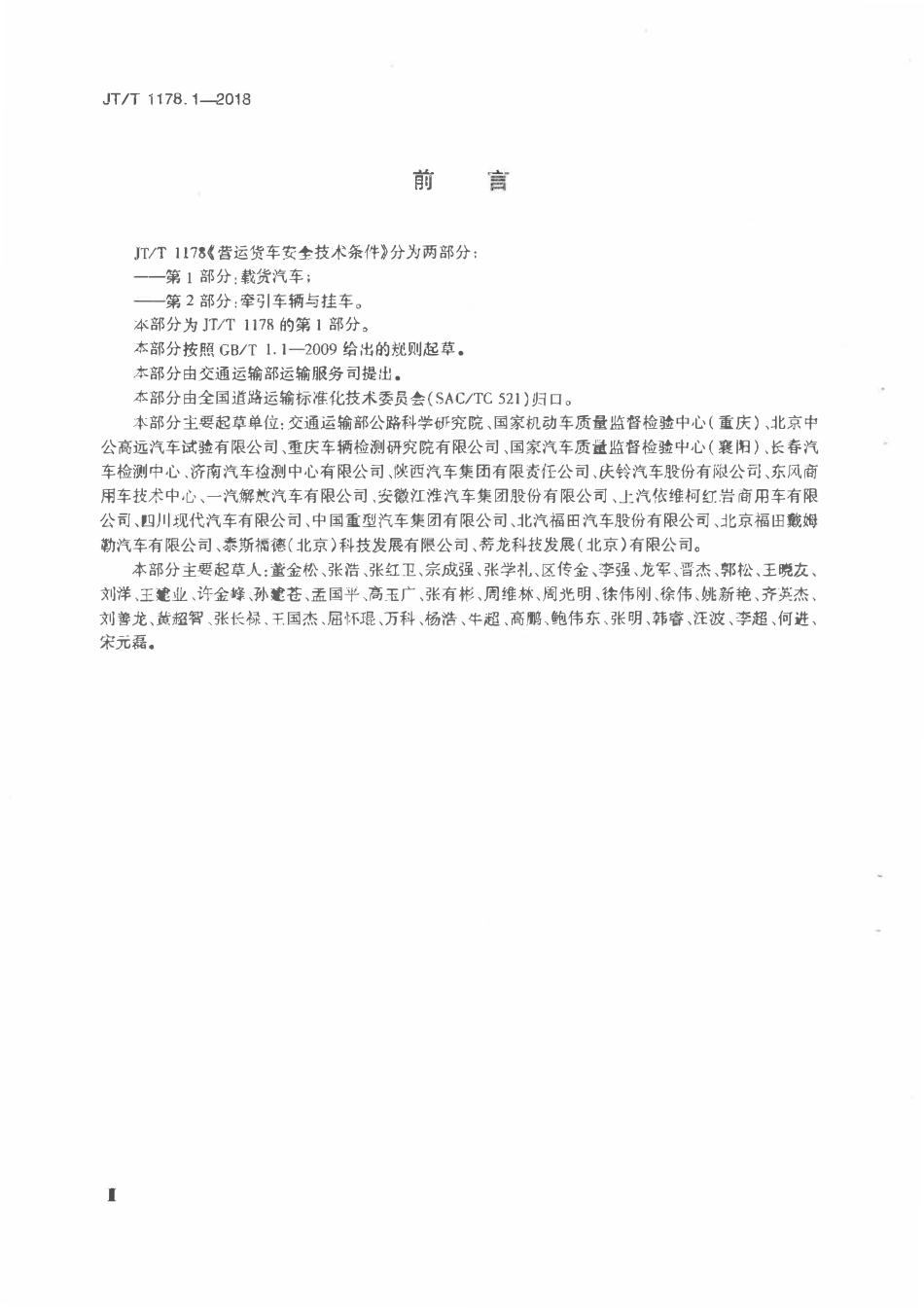 JTT1178.1-2018 营运货车安全技术条件 第1部分：载货汽车.pdf_第3页