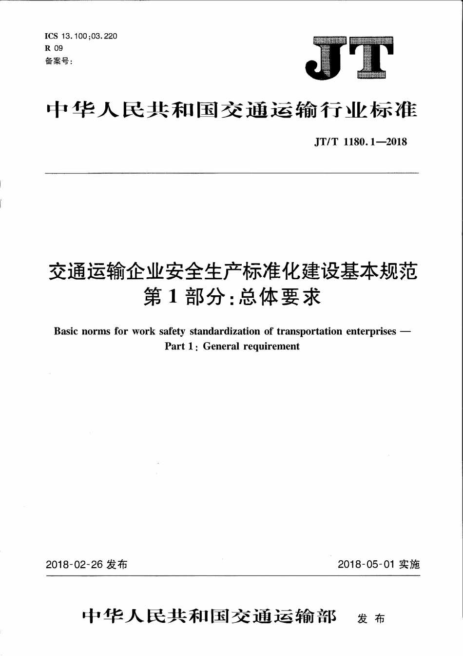 JTT1180.1-2018 交通运输企业安全生产标准化建设基本规范 第1部分：总体要求.pdf_第1页