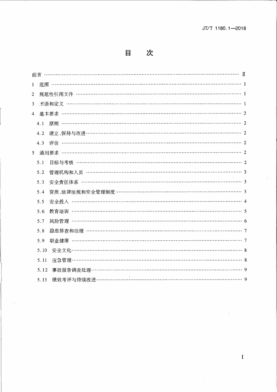 JTT1180.1-2018 交通运输企业安全生产标准化建设基本规范 第1部分：总体要求.pdf_第2页