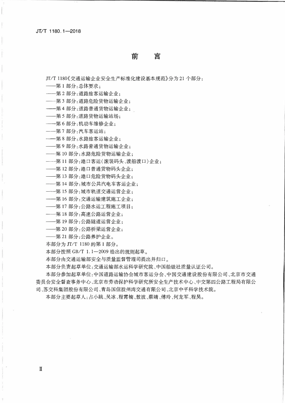 JTT1180.1-2018 交通运输企业安全生产标准化建设基本规范 第1部分：总体要求.pdf_第3页