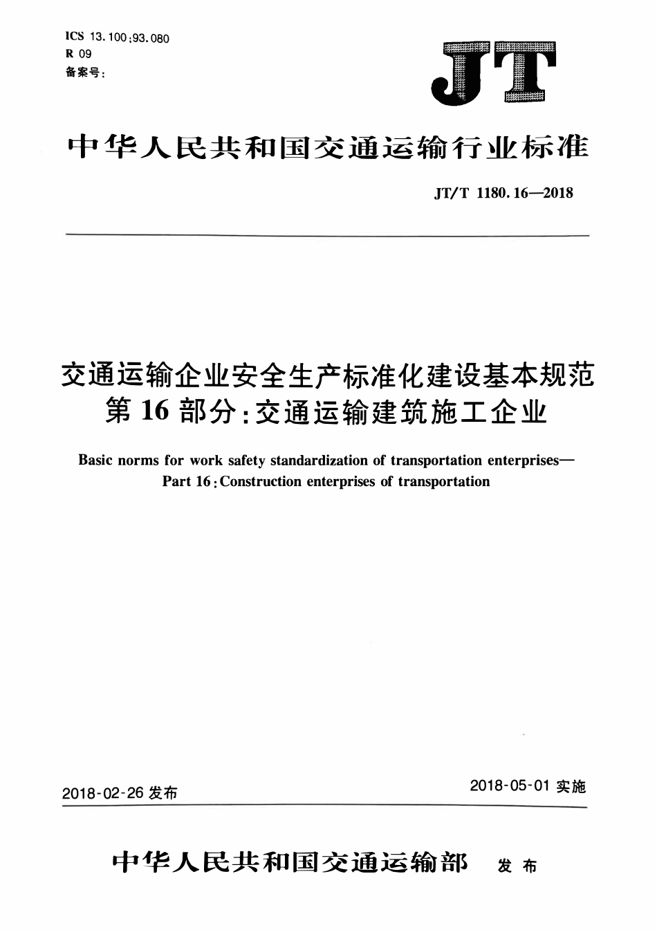 JTT1180.16-2018 交通运输企业安全生产标准化建设基本规范第16部分：交通运输建筑施.pdf_第1页