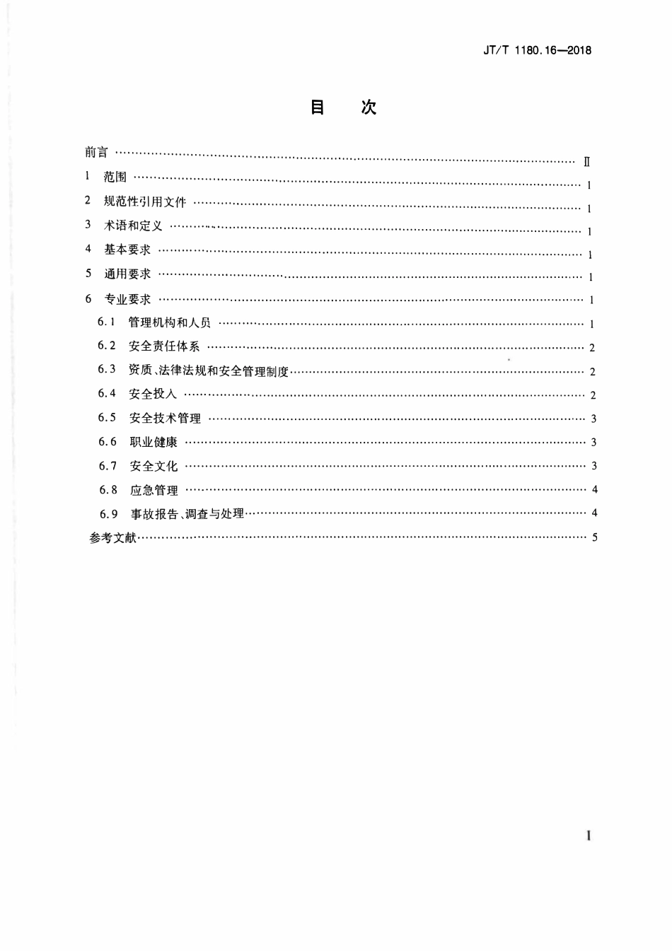 JTT1180.16-2018 交通运输企业安全生产标准化建设基本规范第16部分：交通运输建筑施.pdf_第2页