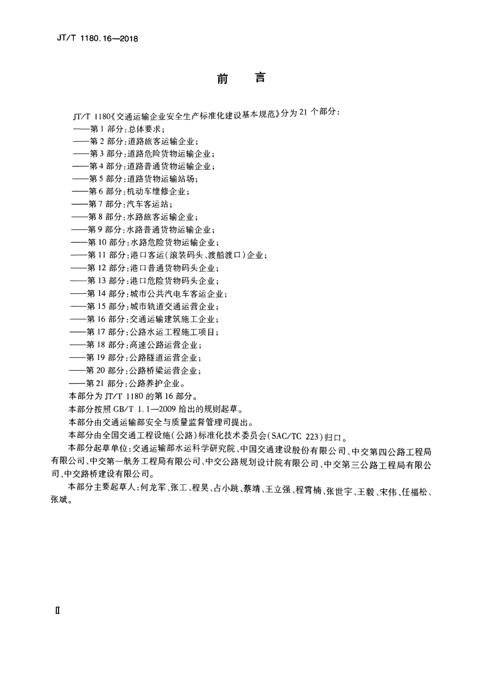 JTT1180.16-2018 交通运输企业安全生产标准化建设基本规范第16部分：交通运输建筑施.pdf_第3页