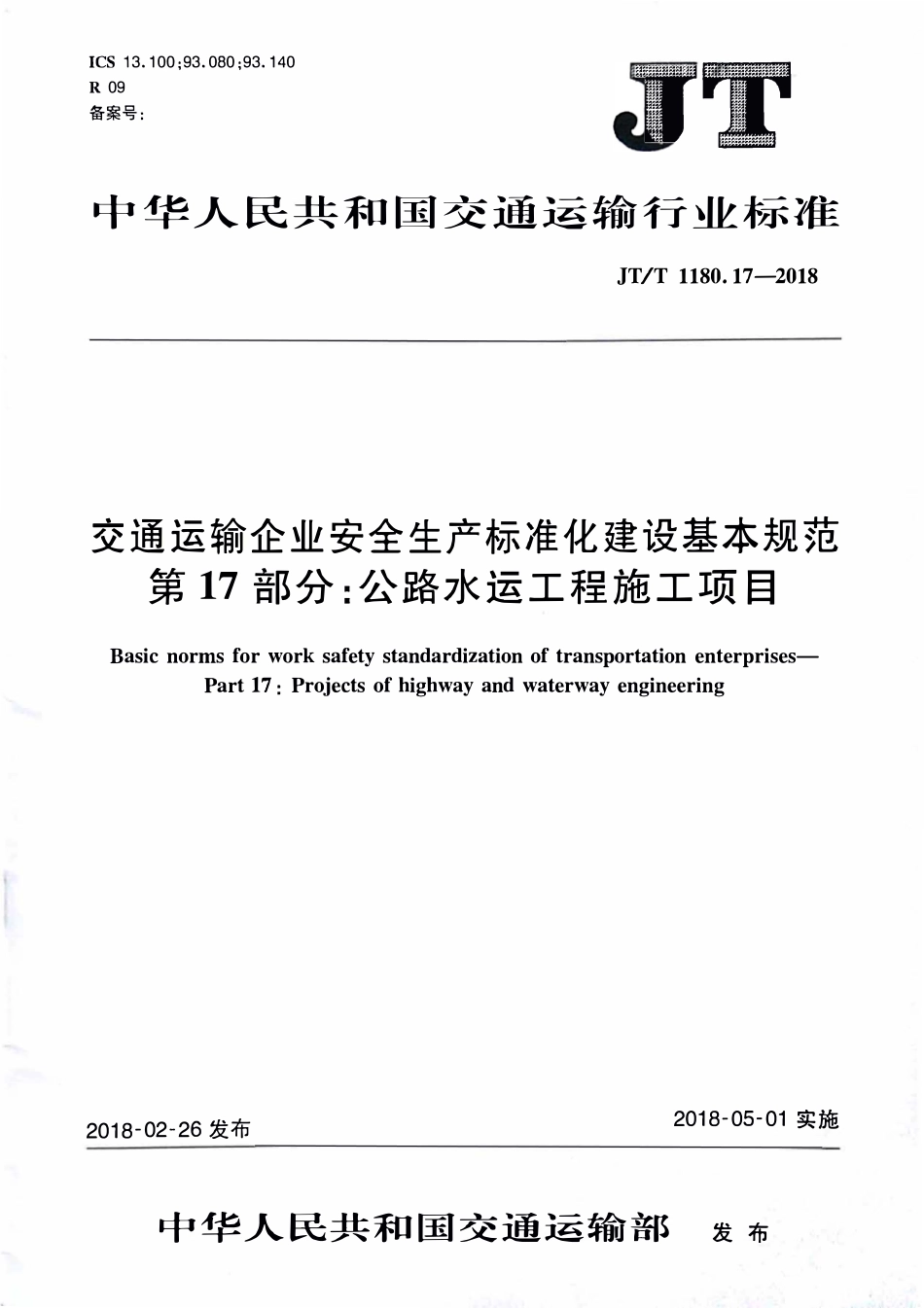 JTT1180.17-2018 交通运输企业安全生产标准化建设基本规范第17部分：公路水运工程施.pdf_第1页