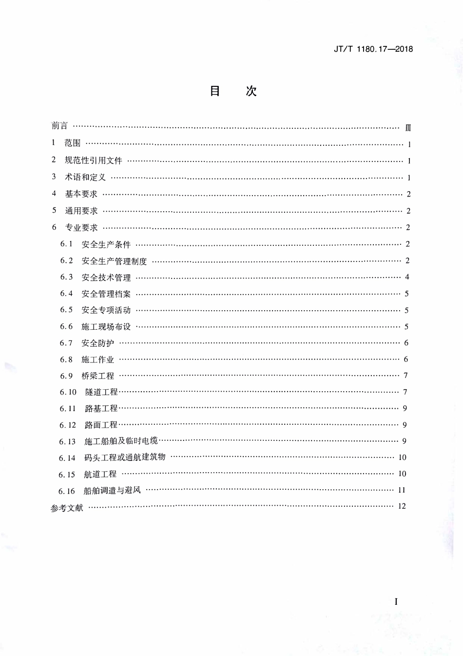 JTT1180.17-2018 交通运输企业安全生产标准化建设基本规范第17部分：公路水运工程施.pdf_第2页