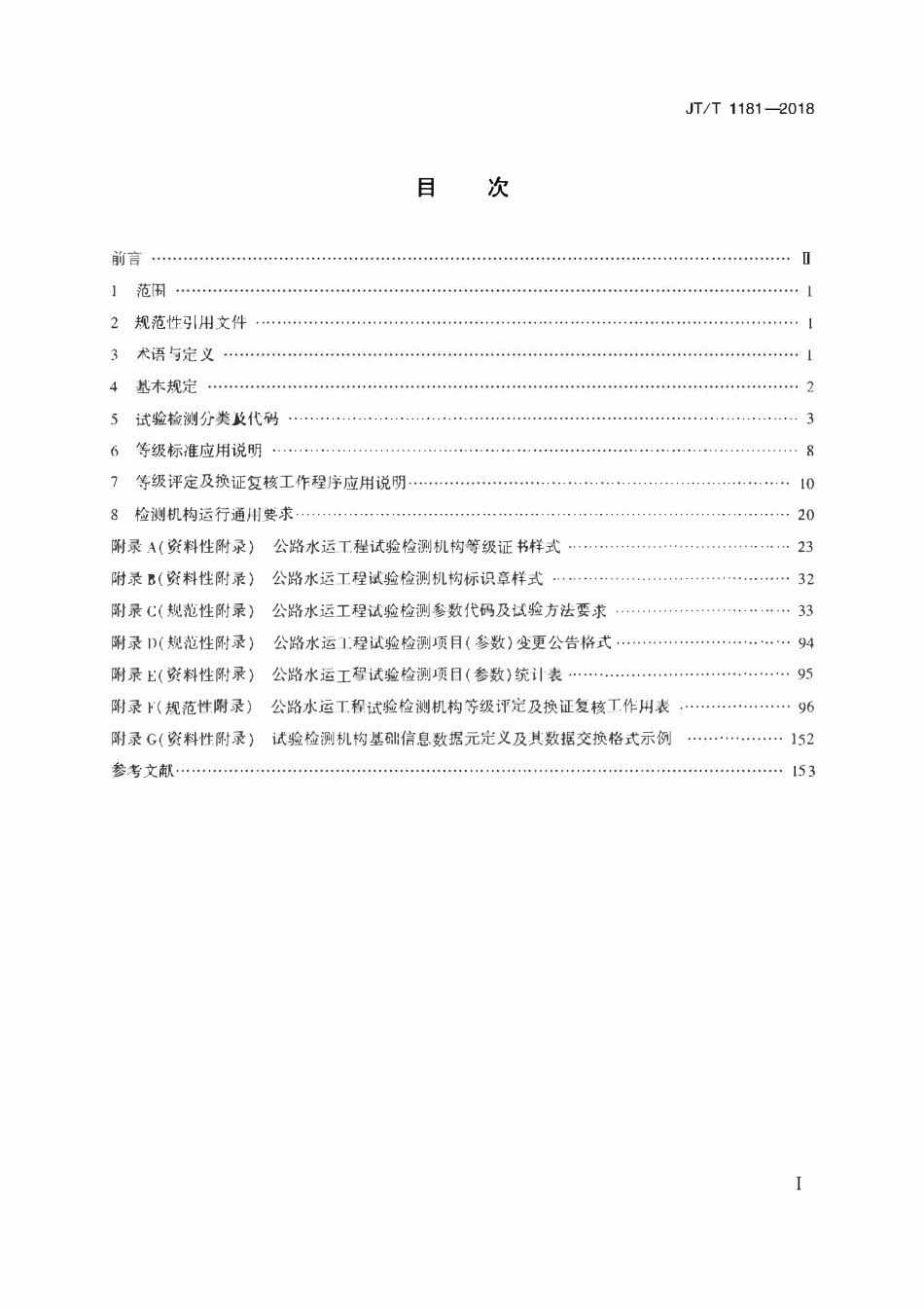 JTT1181-2018 公路水运工程试验检测等级管理要求.pdf_第2页