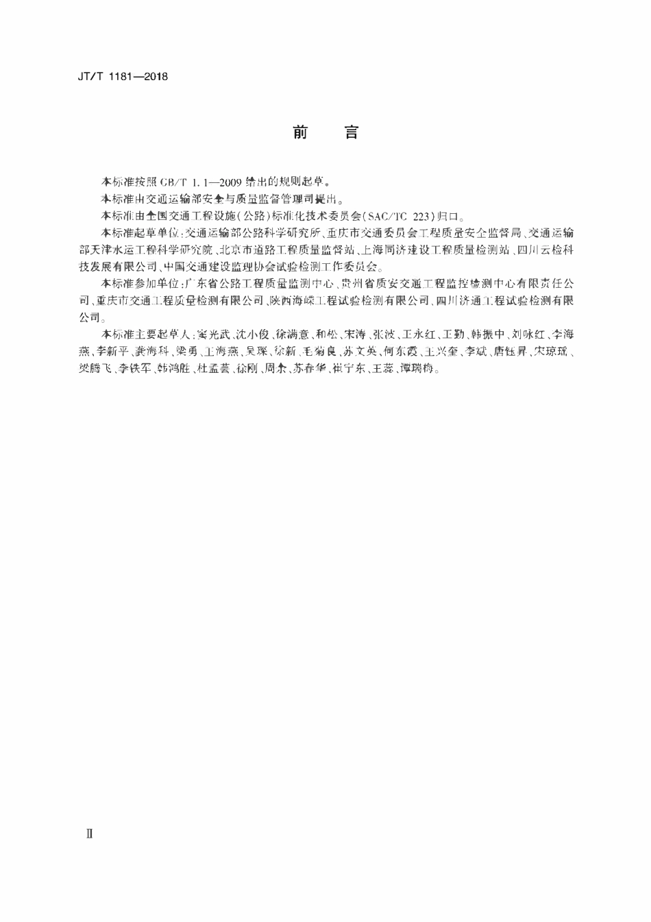 JTT1181-2018 公路水运工程试验检测等级管理要求.pdf_第3页