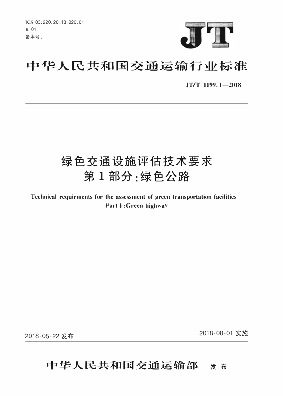 JTT1199.1-2018 绿色交通设施评估技术要求 第1部分:绿色公路.pdf_第1页