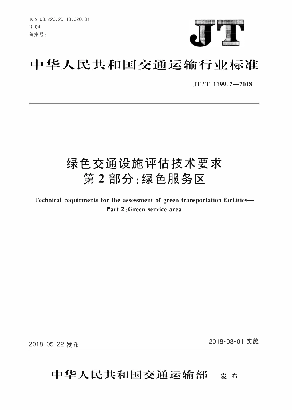 JTT1199.2-2018 绿色交通设施评估技术要求 第2部分：绿色服务区.pdf_第1页