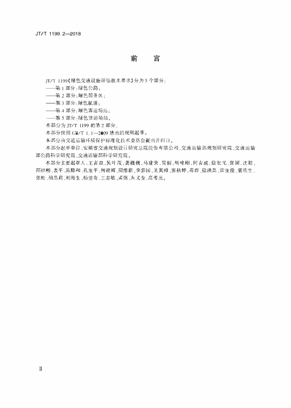 JTT1199.2-2018 绿色交通设施评估技术要求 第2部分：绿色服务区.pdf_第3页