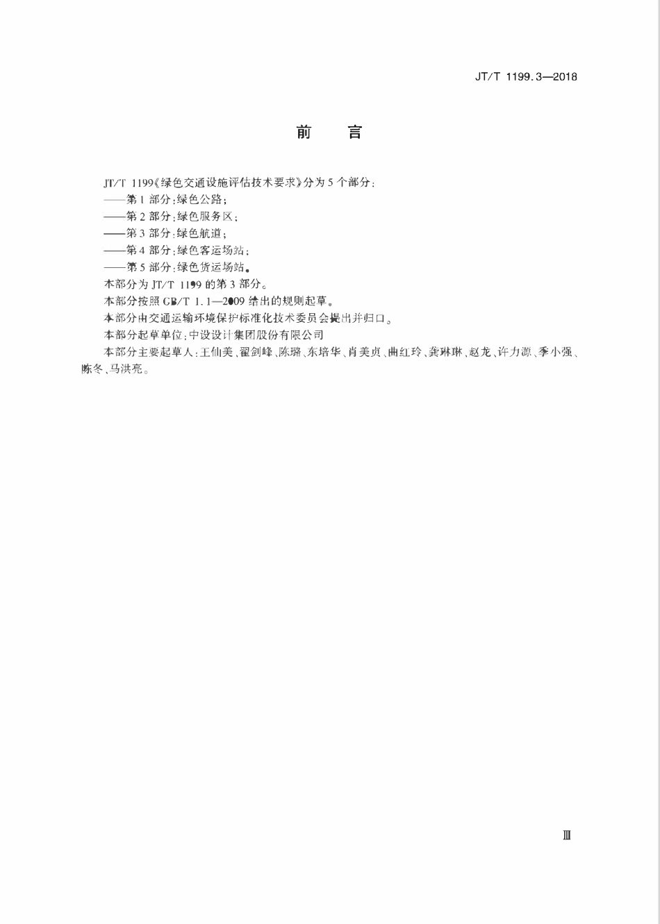 JTT1199.3-2018 绿色交通设施评估技术要求 第3部分：绿色航道.pdf_第3页