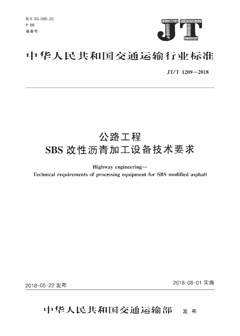 JTT1209-2018 公路工程 SBS改性沥青加工设备技术要求.pdf_第1页