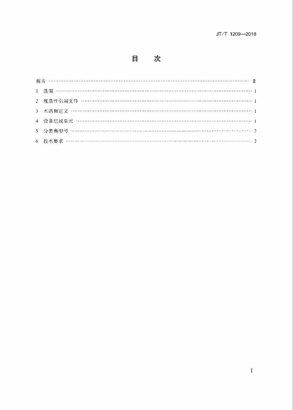 JTT1209-2018 公路工程 SBS改性沥青加工设备技术要求.pdf_第2页