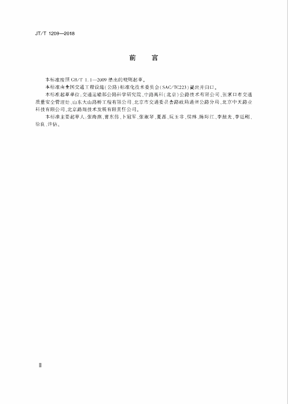 JTT1209-2018 公路工程 SBS改性沥青加工设备技术要求.pdf_第3页
